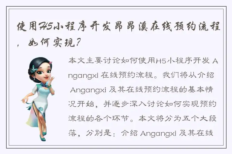 使用H5小程序开发昂昂溪在线预约流程，如何实现？