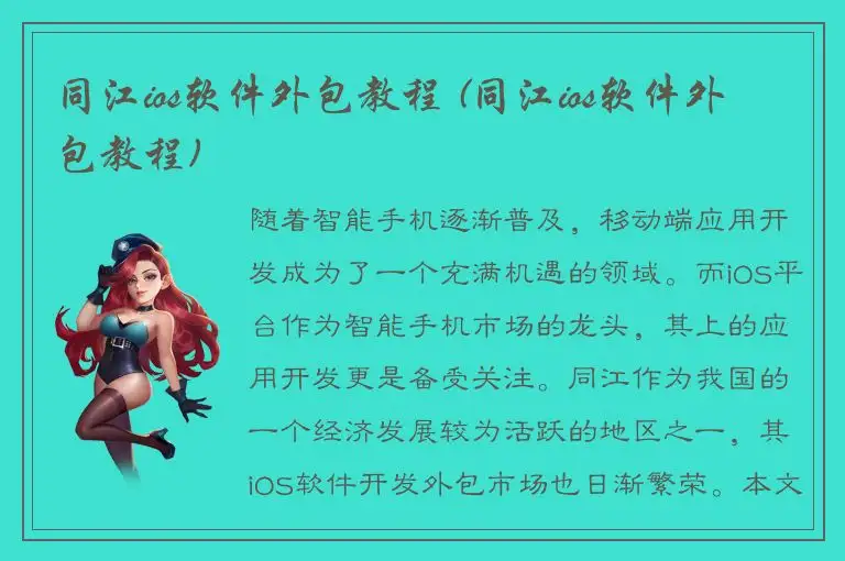 同江ios软件外包教程 (同江ios软件外包教程)