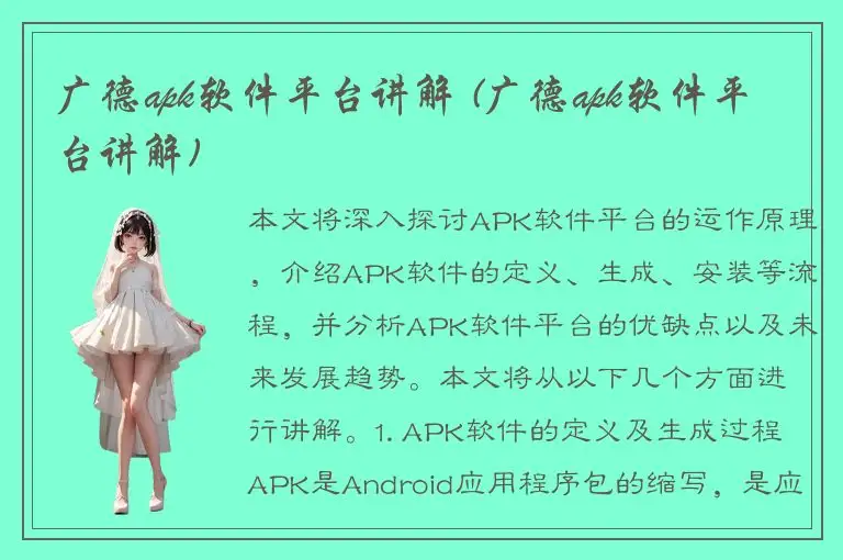 广德apk软件平台讲解 (广德apk软件平台讲解)