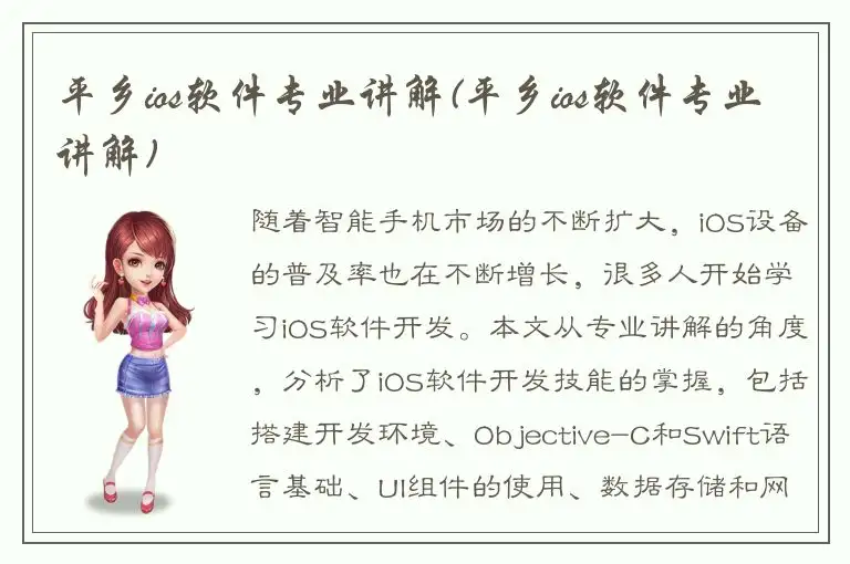 平乡ios软件专业讲解(平乡ios软件专业讲解)