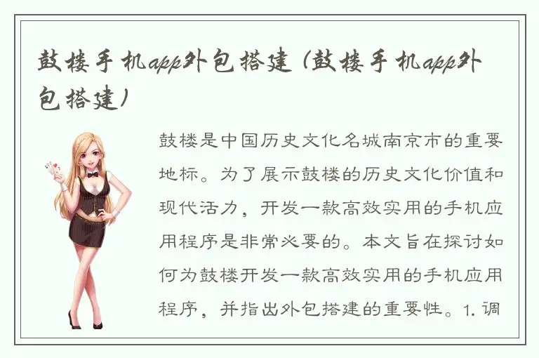 鼓楼手机app外包搭建 (鼓楼手机app外包搭建)