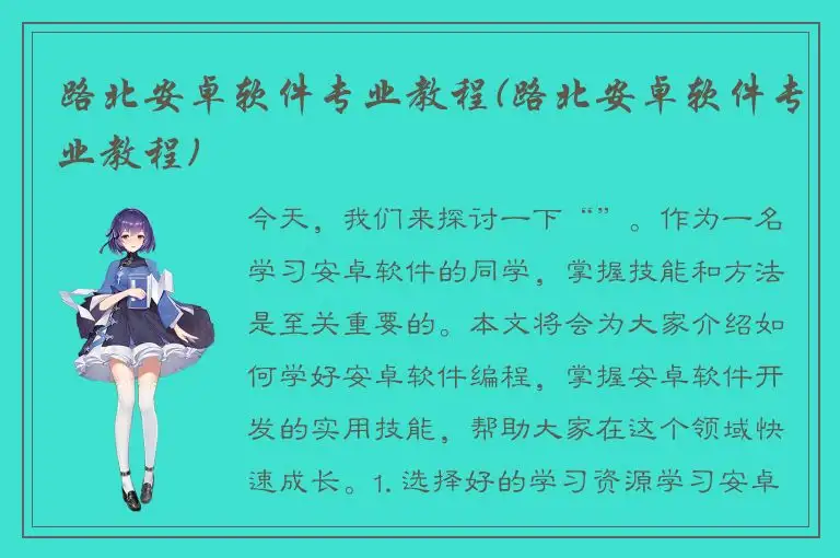 路北安卓软件专业教程(路北安卓软件专业教程)