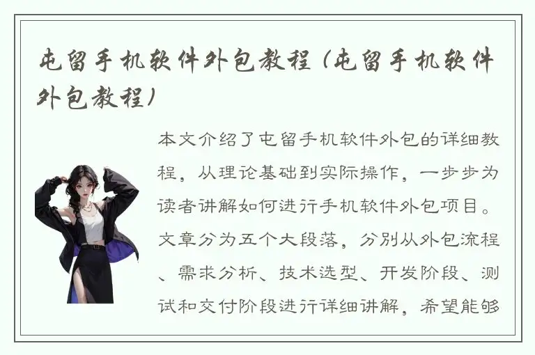 屯留手机软件外包教程 (屯留手机软件外包教程)