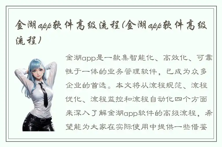 金湖app软件高级流程(金湖app软件高级流程)