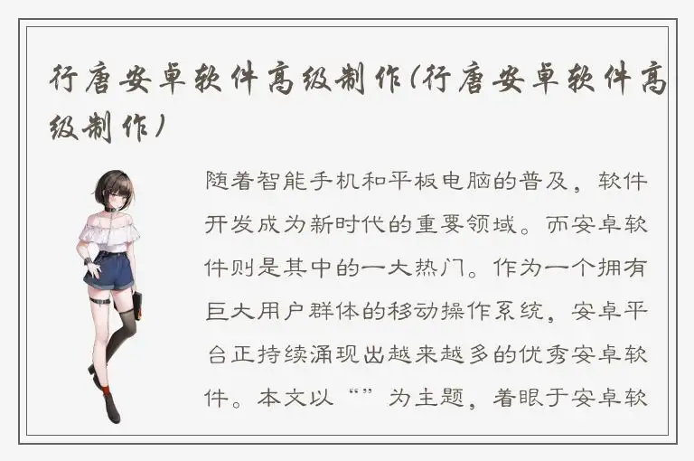 行唐安卓软件高级制作(行唐安卓软件高级制作)