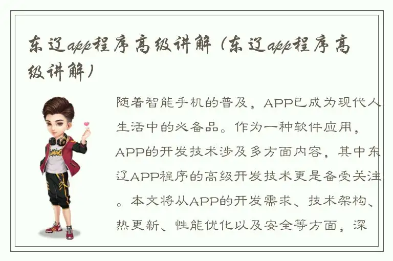 东辽app程序高级讲解 (东辽app程序高级讲解)