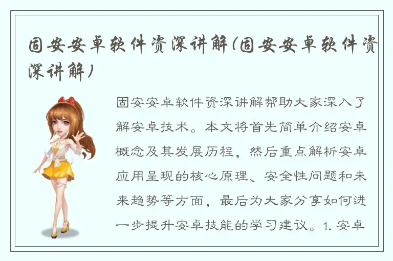 固安安卓软件资深讲解(固安安卓软件资深讲解)