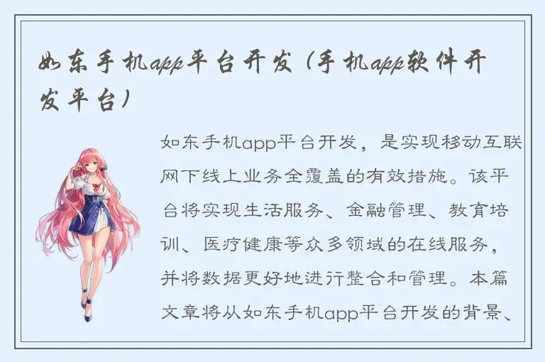 如东手机app平台开发 (手机app软件开发平台)