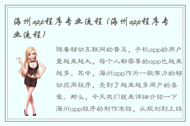 海州app程序专业流程 (海州app程序专业流程)