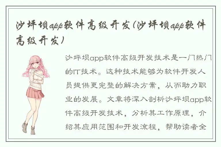沙坪坝app软件高级开发(沙坪坝app软件高级开发)