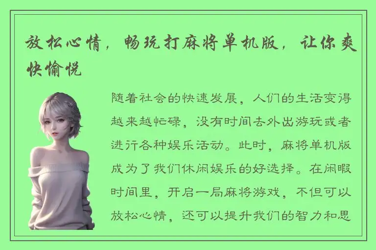 放松心情，畅玩打麻将单机版，让你爽快愉悦