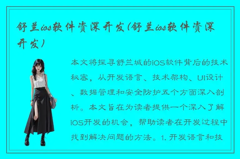 舒兰ios软件资深开发(舒兰ios软件资深开发)