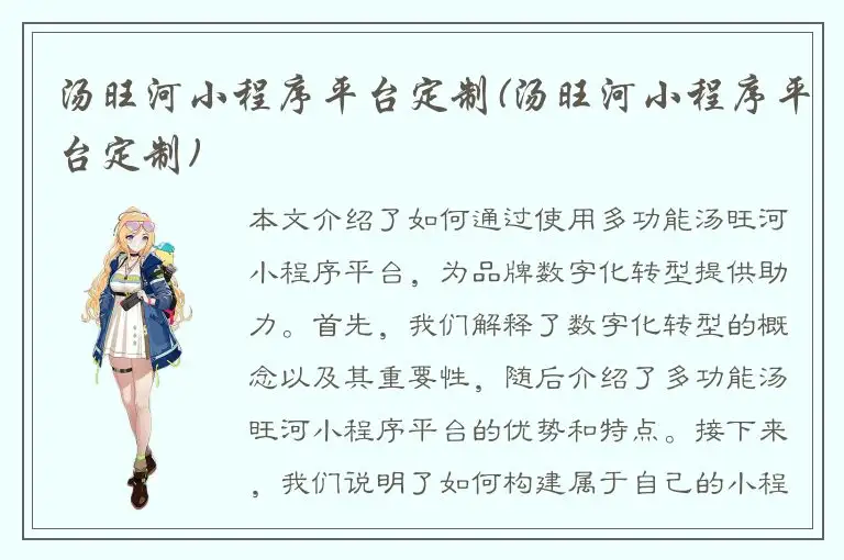 汤旺河小程序平台定制(汤旺河小程序平台定制)