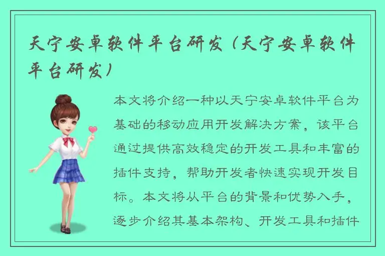 天宁安卓软件平台研发 (天宁安卓软件平台研发)