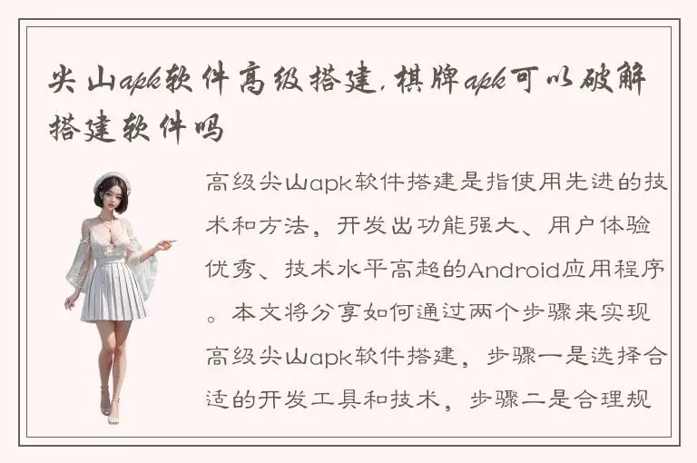 尖山apk软件高级搭建,棋牌apk可以破解搭建软件吗