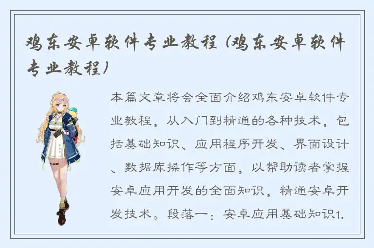 鸡东安卓软件专业教程 (鸡东安卓软件专业教程)