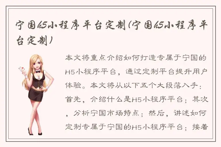 宁国h5小程序平台定制(宁国h5小程序平台定制)