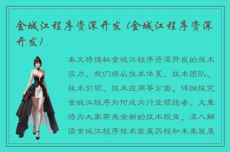 金城江程序资深开发 (金城江程序资深开发)