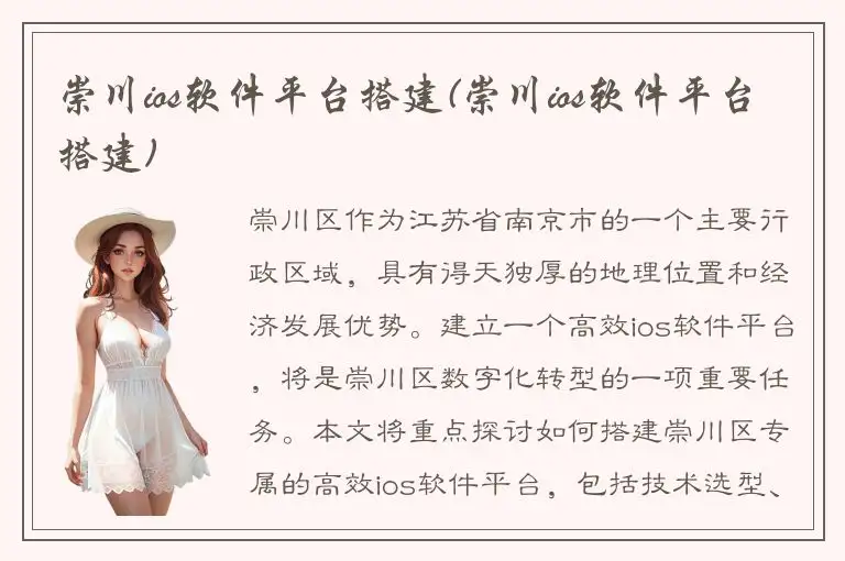 崇川ios软件平台搭建(崇川ios软件平台搭建)