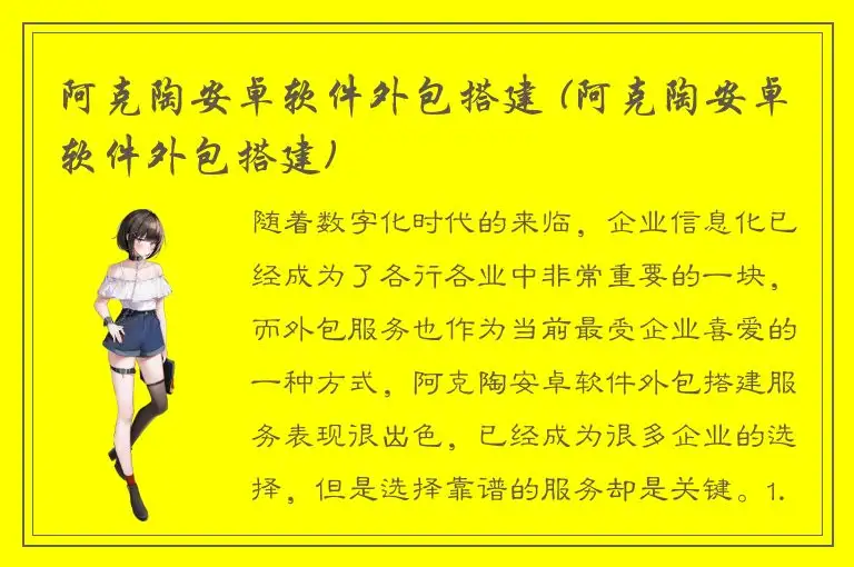阿克陶安卓软件外包搭建 (阿克陶安卓软件外包搭建)