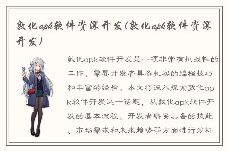 敦化apk软件资深开发(敦化apk软件资深开发)