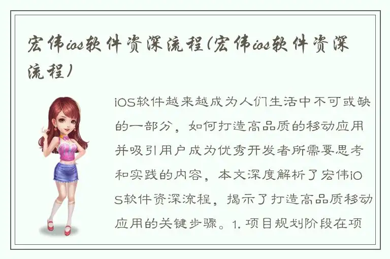 宏伟ios软件资深流程(宏伟ios软件资深流程)