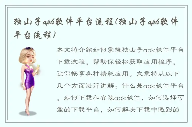 独山子apk软件平台流程(独山子apk软件平台流程)