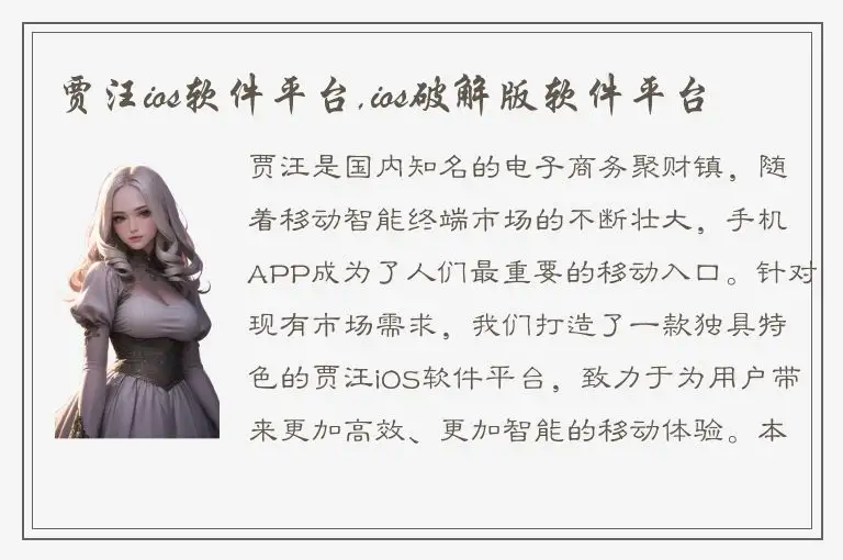 贾汪ios软件平台,ios破解版软件平台