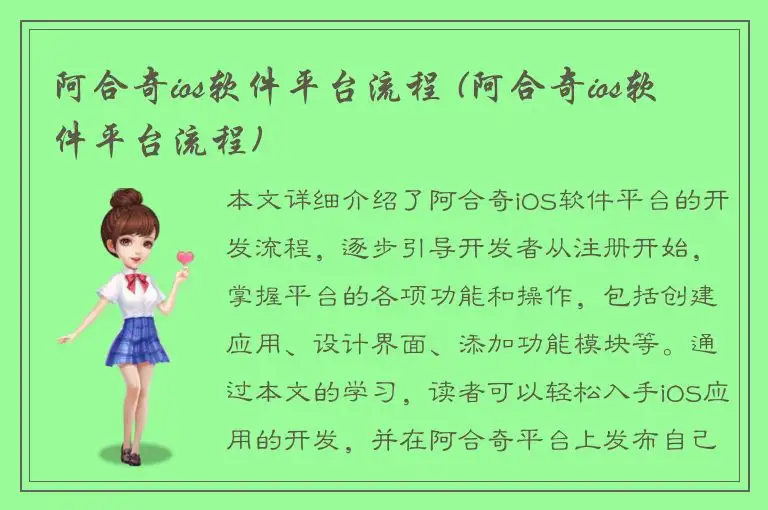 阿合奇ios软件平台流程 (阿合奇ios软件平台流程)