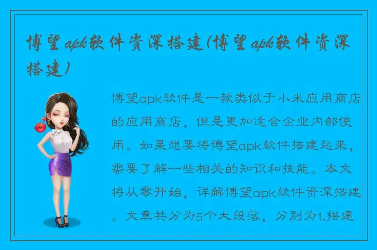 博望apk软件资深搭建(博望apk软件资深搭建)