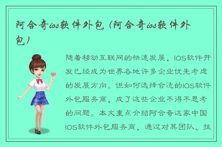 阿合奇ios软件外包 (阿合奇ios软件外包)