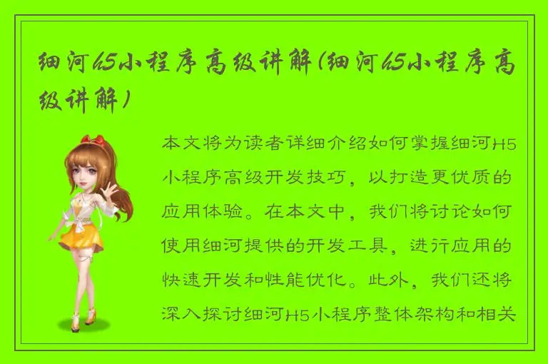 细河h5小程序高级讲解(细河h5小程序高级讲解)