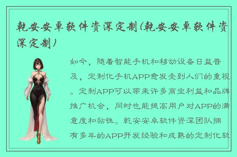 乾安安卓软件资深定制(乾安安卓软件资深定制)