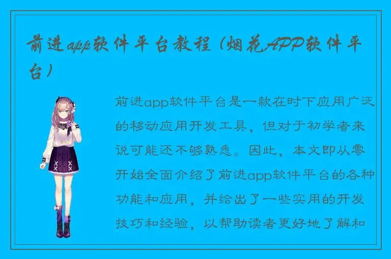 前进app软件平台教程 (烟花APP软件平台)