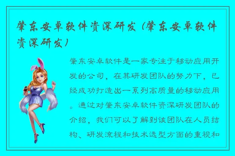 肇东安卓软件资深研发 (肇东安卓软件资深研发)