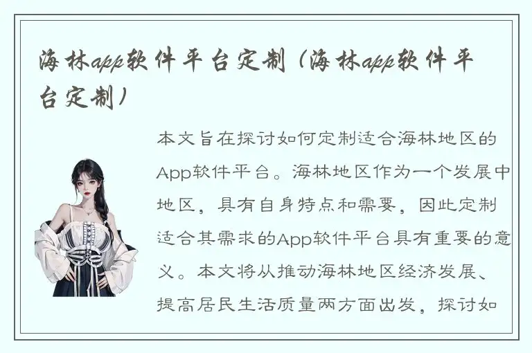 海林app软件平台定制 (海林app软件平台定制)