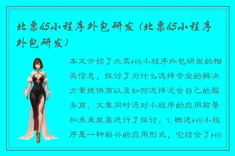 北票h5小程序外包研发 (北票h5小程序外包研发)