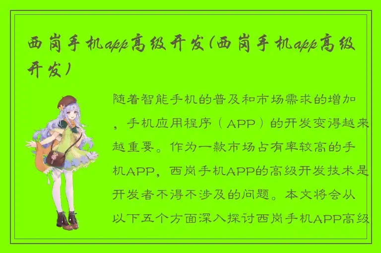 西岗手机app高级开发(西岗手机app高级开发)