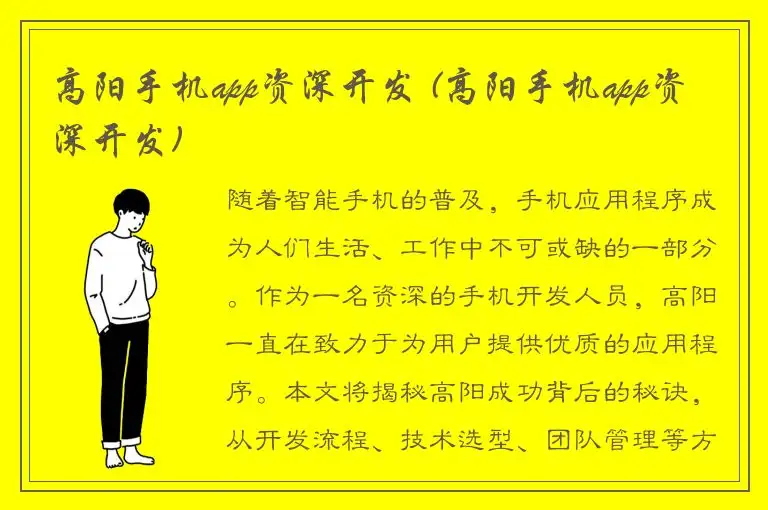 高阳手机app资深开发 (高阳手机app资深开发)