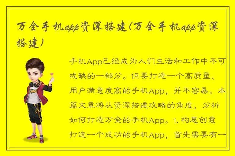 万全手机app资深搭建(万全手机app资深搭建)