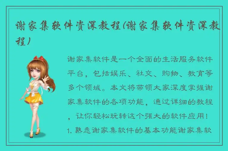 谢家集软件资深教程(谢家集软件资深教程)