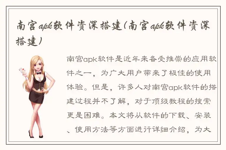 南宫apk软件资深搭建(南宫apk软件资深搭建)