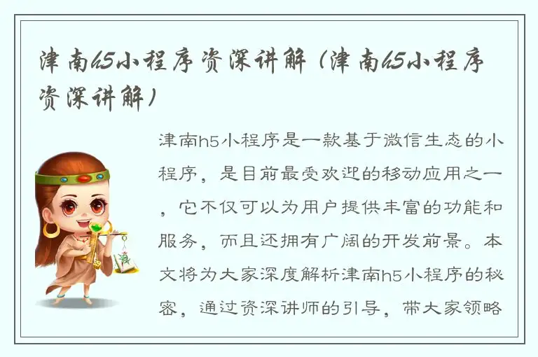 津南h5小程序资深讲解 (津南h5小程序资深讲解)