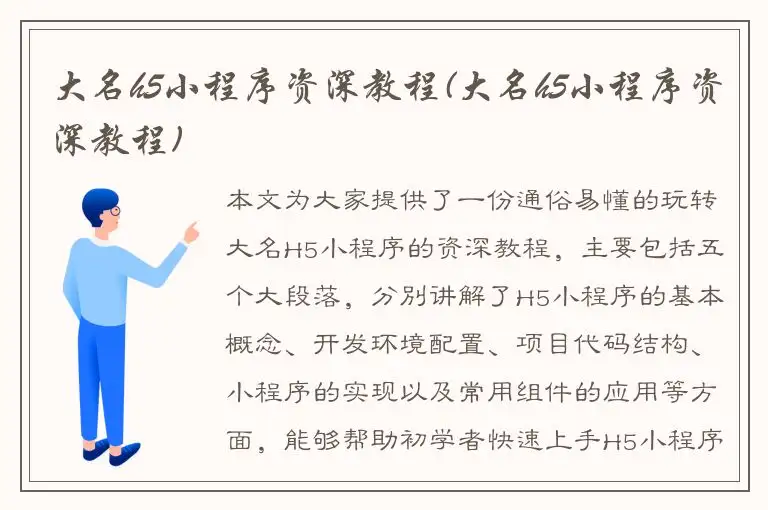 大名h5小程序资深教程(大名h5小程序资深教程)