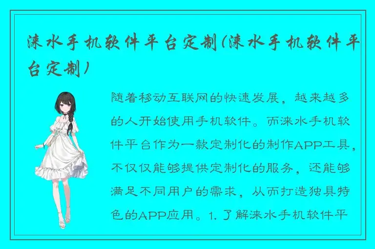 涞水手机软件平台定制(涞水手机软件平台定制)