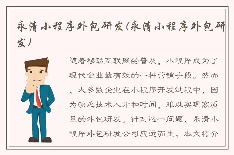 永清小程序外包研发(永清小程序外包研发)