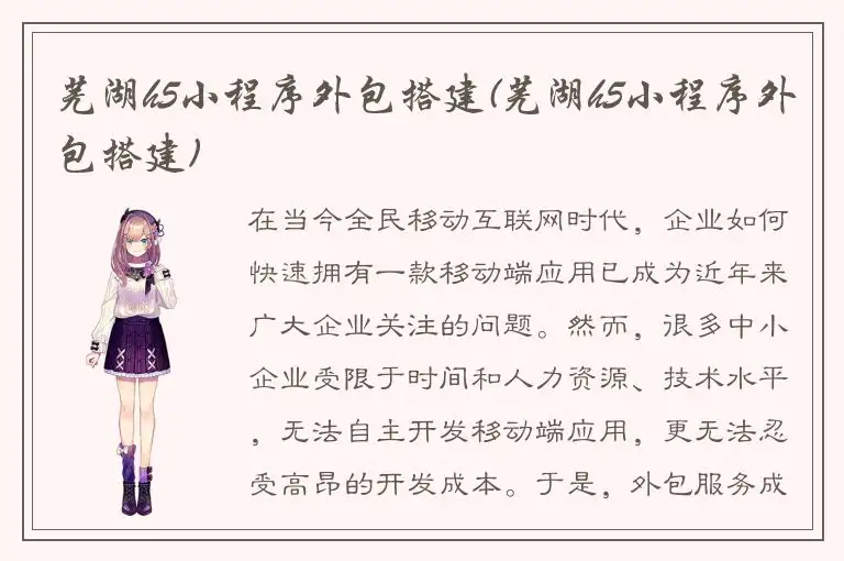 芜湖h5小程序外包搭建(芜湖h5小程序外包搭建)