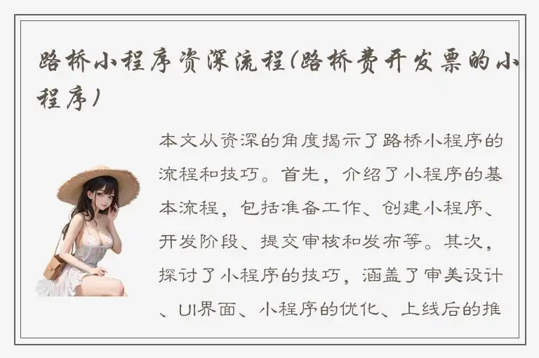 路桥小程序资深流程(路桥费开发票的小程序)