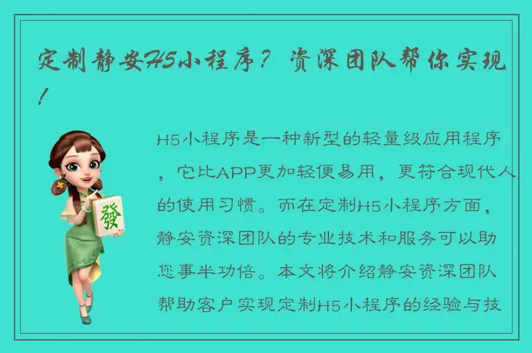 定制静安H5小程序？资深团队帮你实现！