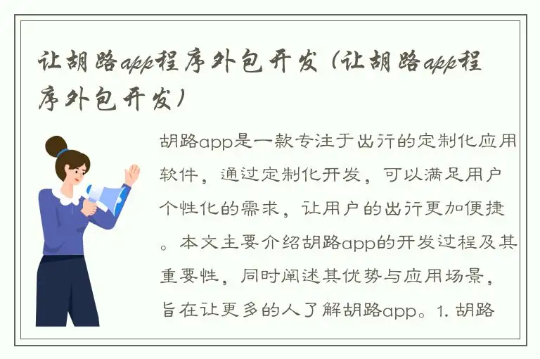 让胡路app程序外包开发 (让胡路app程序外包开发)